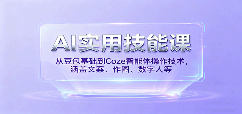 图片[1]-AI实用技能课，从豆包基础到Coze智能体操作技术，涵盖文案、作图、数字人等-桀创项目掘金社
