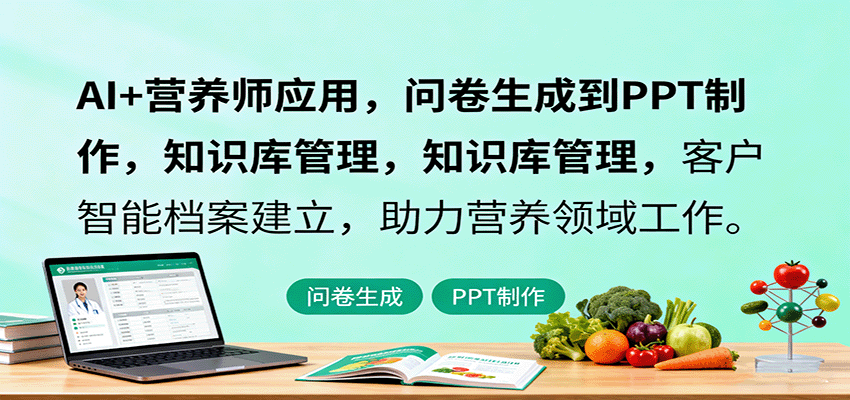 图片[1]-AI+营养师应用，问卷生成到PPT制作，知识库管理，客户智能档案建立，助力营养领域工作-桀创项目掘金社