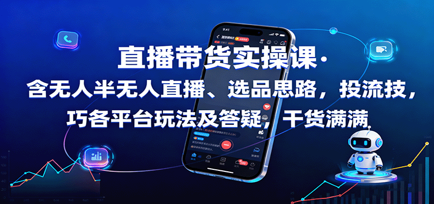 图片[1]-直播带货实操课：含无人半无人直播、选品思路，投流技巧，各平台玩法及答疑，干货满满-桀创项目掘金社