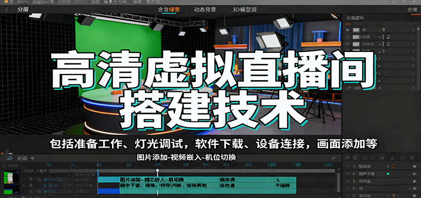 图片[1]-高清虚拟直播间搭建技术，包括准备工作、灯光调试，软件下载、设备连接，画面添加等-桀创项目掘金社