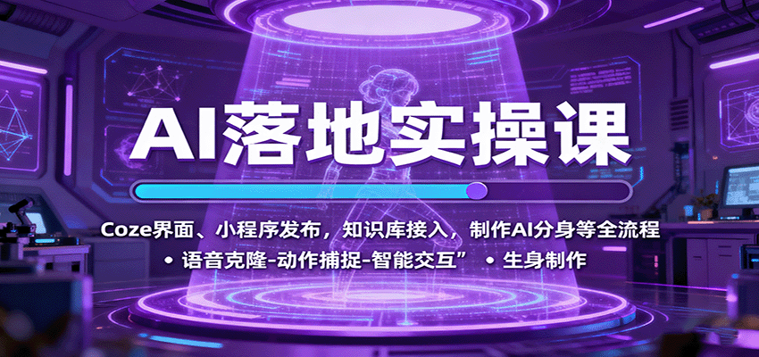 图片[1]-AI落地实操课：Coze界面、小程序发布，知识库接入，制作AI分身等全流程-桀创项目掘金社
