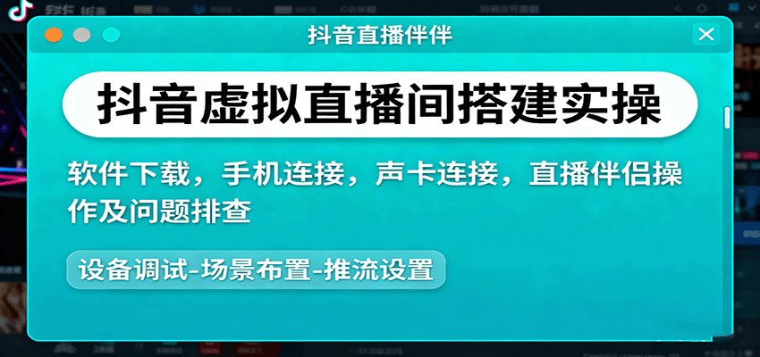图片[1]-抖音虚拟直播间搭建实操、软件下载，手机连接，声卡连接，直播伴侣操作及问题排查-桀创项目掘金社