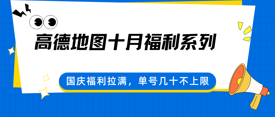 图片[1]-高德地图十月福利系列，国庆福利拉满，单号几十不上限-桀创项目掘金社