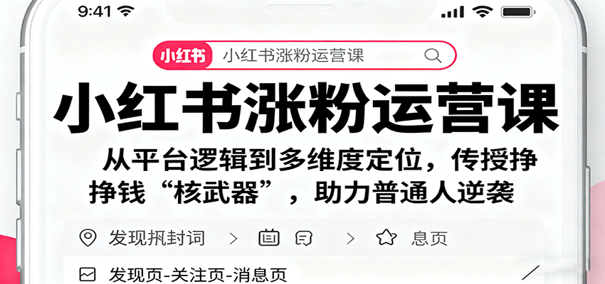 图片[1]-小红书涨粉运营课：从平台逻辑到多维度定位，传授挣钱 “核武器”，助力普通人逆袭-桀创项目掘金社
