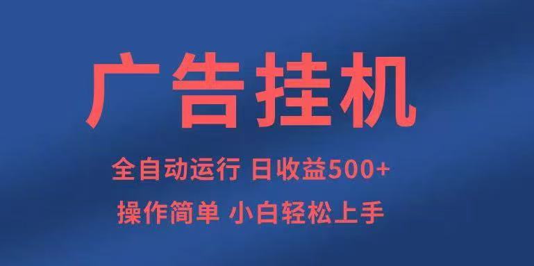 图片[1]-广告挂机，2025风口项目全新玩法，全自动500+项目-桀创项目掘金社