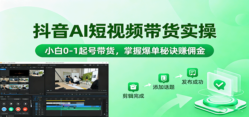 图片[1]-抖音AI短视频带货实操，小白0-1起号带货，掌握爆单秘诀赚佣金-桀创项目掘金社