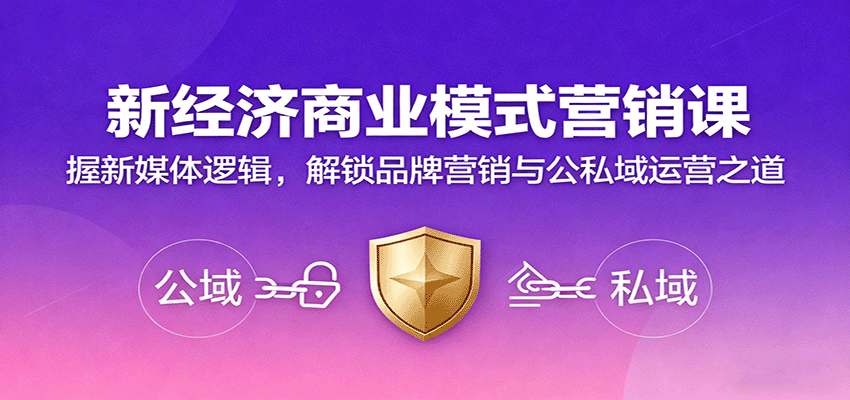 图片[1]-新经济商业模式营销课，握新媒体逻辑，解锁品牌营销与公私域运营之道-桀创项目掘金社