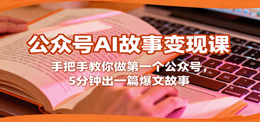 图片[1]-公众号AI故事变现课，手把手教你做第一个公众号，5分钟出一篇爆文故事-桀创项目掘金社