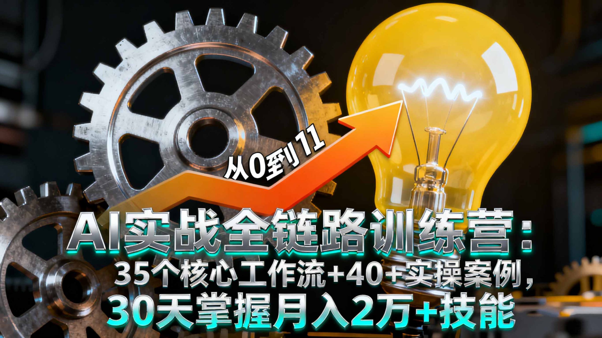AI实战全链路训练营：35个核心工作流+40+实操案例，30天掌握月入2万+技能-小艾网创