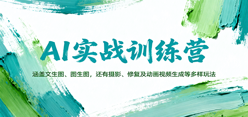 图片[1]-AI实战训练营：涵盖文生图、图生图，以及摄影、修复及动画视频生成等多样玩法-桀创项目掘金社