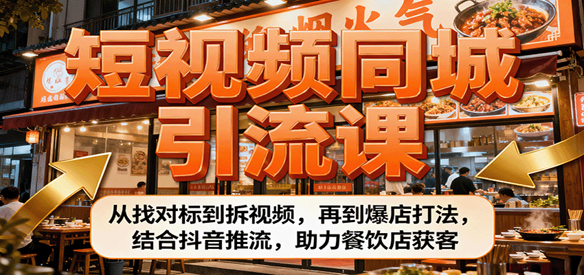 图片[1]-短视频同城引流课：从找对标到拆视频，再到爆店打法，结合抖音推流，助力餐饮店获客-精品虚拟资源库