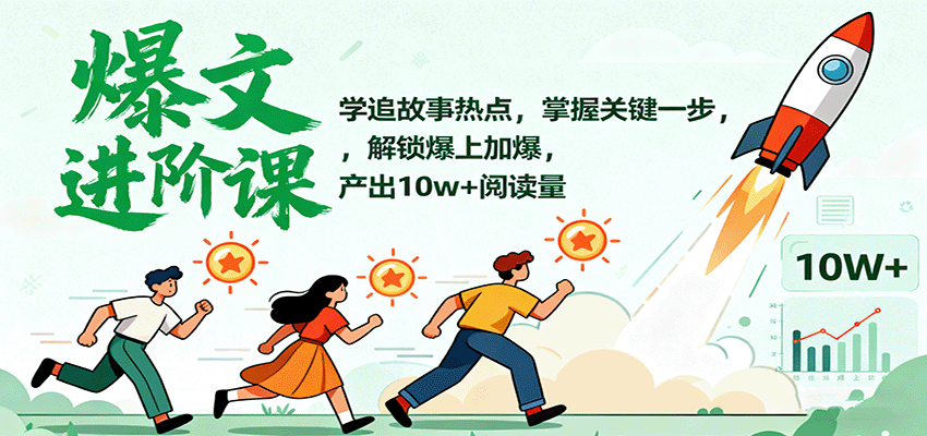 图片[1]-爆文进阶课：学追故事热点，掌握关键一步，解锁爆上加爆，产出10w+阅读量-精品虚拟资源库