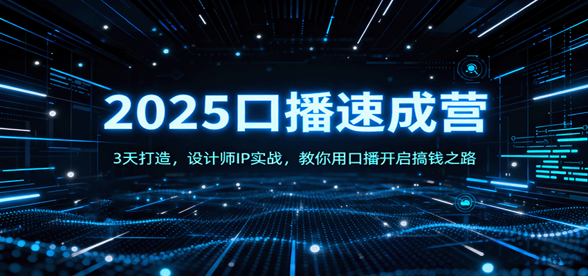 图片[1]-2025口播速成营：3天打造，设计师IP实战，教你用口播开启搞钱之路-精品虚拟资源库
