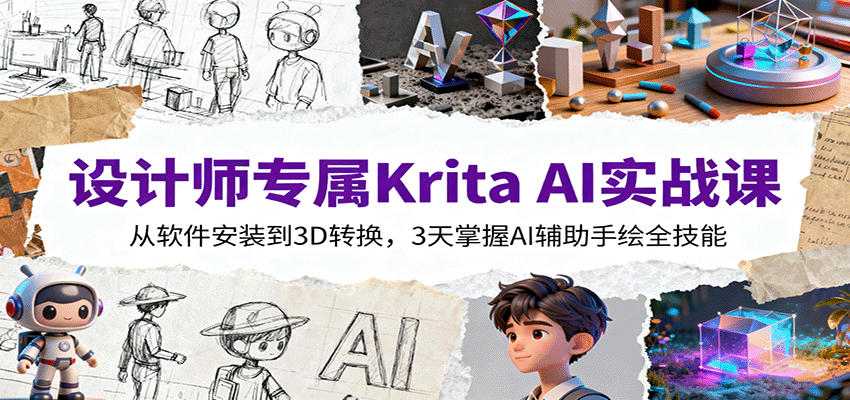 图片[1]-设计师专属Krita AI实战课：从软件安装到3D转换，3天掌握AI辅助手绘全技能-精品虚拟资源库