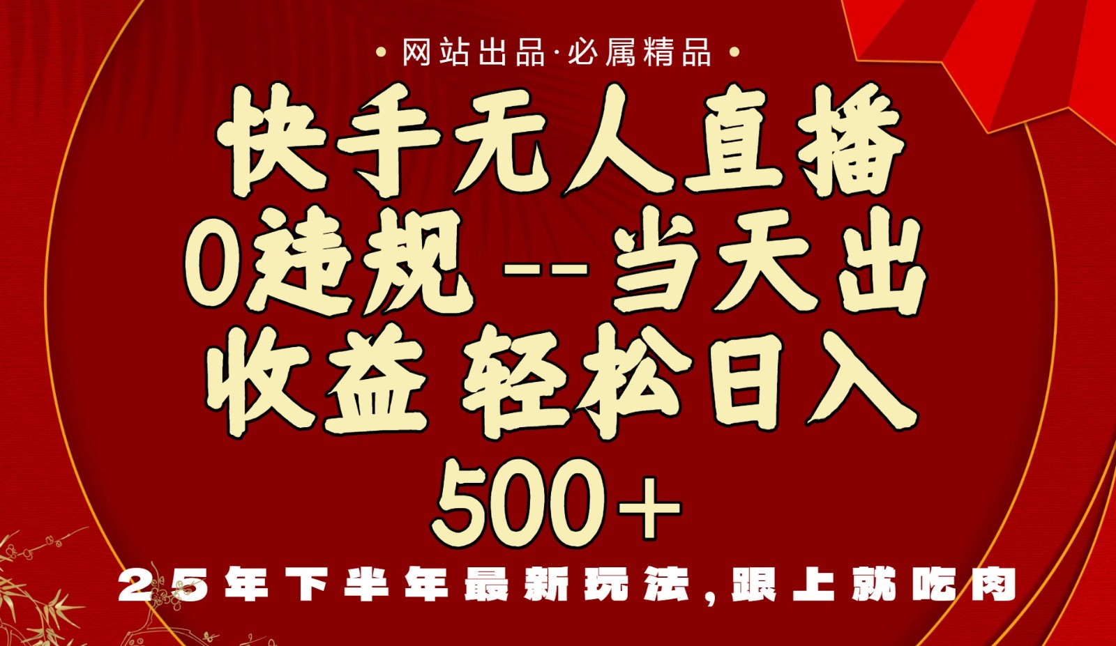 图片[1]-当天做当天见收益，下半年最新玩法，一部手机保底日入500+-精品虚拟资源库