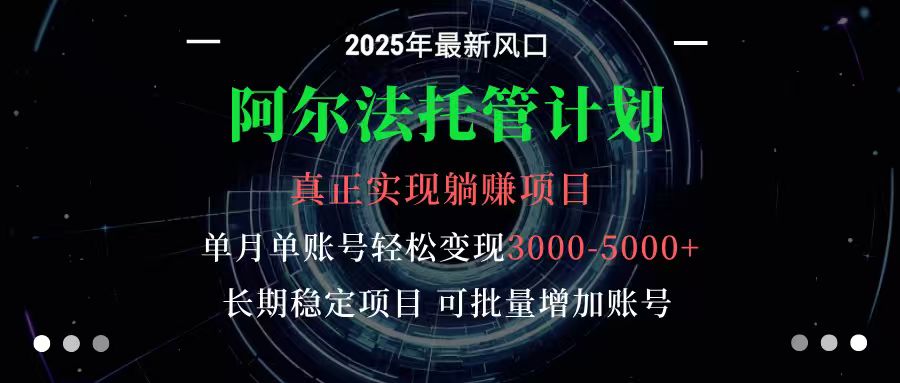 图片[1]-阿尔法托管计划 单账号月入3000-5000，长期稳定项目，新手小白轻松上手-桀创项目掘金社
