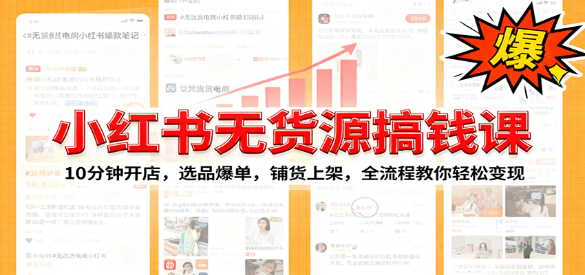 图片[1]-小红书无货源爆单课：10分钟开店，选品爆单，铺货上架，全流程教你轻松变现-精品虚拟资源库