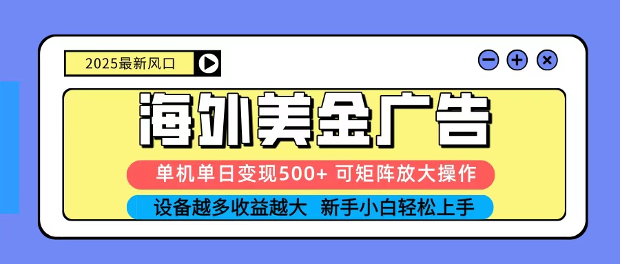 图片[1]-2025吃肉海外美金广告，单机单日变现500+，矩阵可无限放大，新手小白轻松上手-精品虚拟资源库