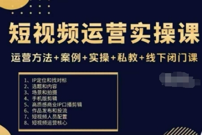 短视频运营实操课，运营方法+案例+实操+私教+线下闭门课-小艾网创