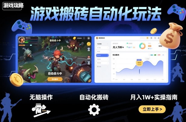 游戏搬砖自动化玩法，无脑操作，月入1W+实操指南【揭秘】-小艾网创