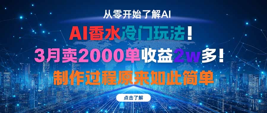 AI香水冷门玩法！3月卖2000单收益2w多！制作过程原来如此简单-小艾网创