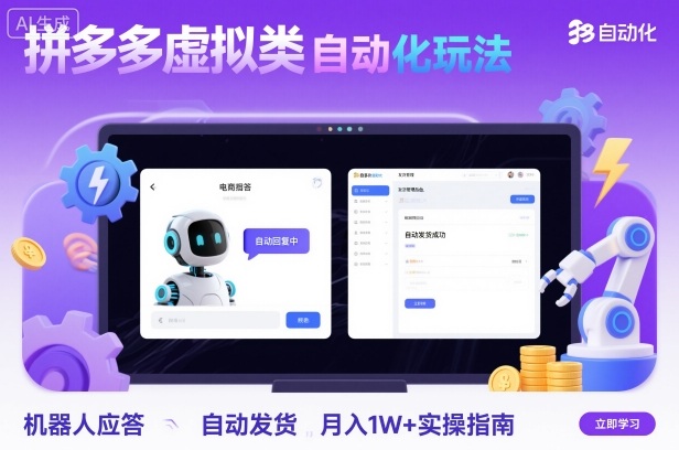 拼多多虚拟类目自动化玩法：机器人应答+自动发货，月入1W+实操指南-小艾网创