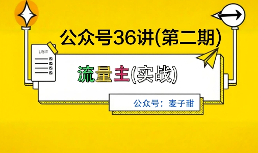 麦子甜公众号36讲-第二期，稳定持续收益，稳定玩法，复利效应强-小艾网创