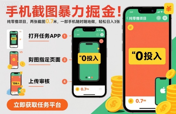 手机截图暴力掘金，两张截图0.7米，一部手机就能做，轻松日入3张【揭秘】-小艾网创