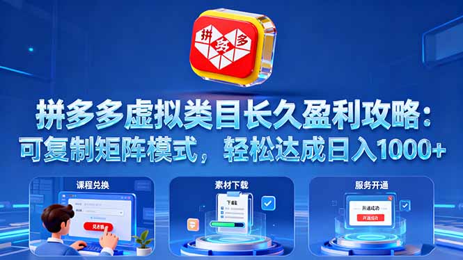 拼多多虚拟类目长久盈利攻略：可复制矩阵模式，轻松达成日入 1000+-小艾网创