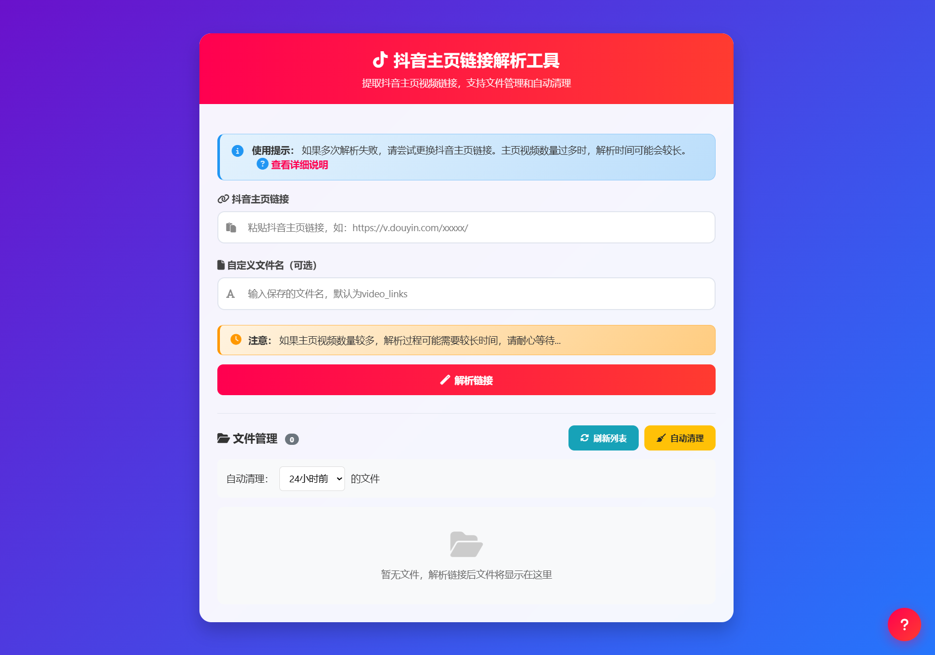 抖音主页视频链接解析工具源码-小艾网创