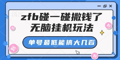 zfb碰一碰撒钱了，无脑挂机玩法，单号最低能搞大几张【揭秘】-小艾网创