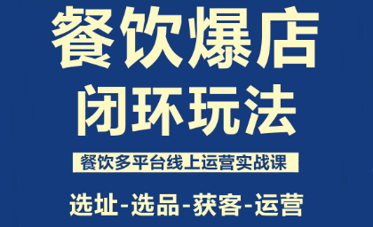 泽哥·餐饮爆店闭环玩法-小艾网创