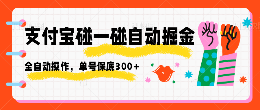 支付宝碰一碰自动掘金，全自动操作，单号保底300+-小艾网创