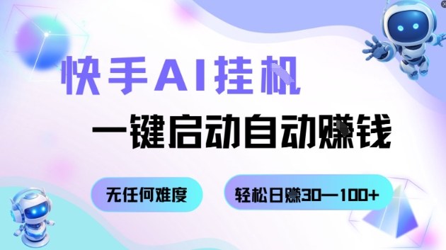 快手AI挂G，一键启动自动挣钱无任何难度，轻松日入30—100+【揭秘】-小艾网创