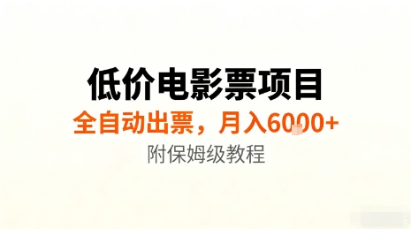 低价电影票项目，全自动出票，月入6k+，附保姆级教程【揭秘】-小艾网创