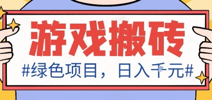 最新绿色全自动游戏搬砖项目，日入1k，收益稳定新手可做，无脑操作有手就行【揭秘】-小艾网创
