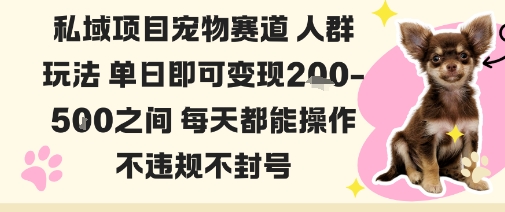 私域宠物项目赛道人群玩法单日即可变现2-5张之间每天都能操作不违规不封号-小艾网创