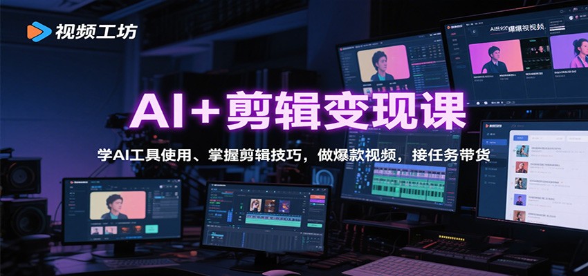 图片[1]-AI+剪辑变现课：学AI工具使用、掌握剪辑技巧，做爆款视频，接任务带货-桀创项目掘金社