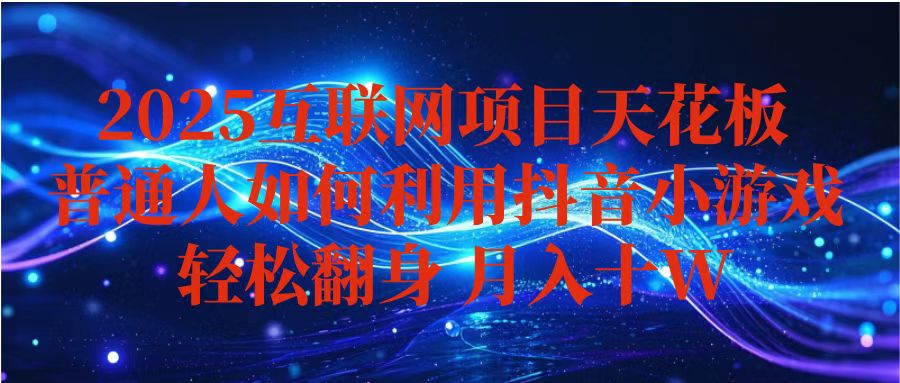 抖音小游戏变现玩法，小白也能月入躺赚10w+ ，长期稳定，可矩阵放大-小艾网创