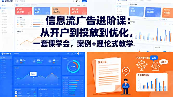 信息流广告进阶课：从开户到投放到优化，一套课学会，案例+理论式教学-小艾网创