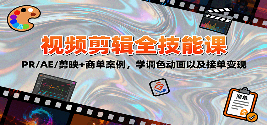 图片[1]-2025视频剪辑全技能课：PR/AE/剪映+商单案例，学调色动画以及接单变现-桀创项目掘金社