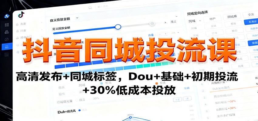 图片[1]-抖音同城投流课：高清发布+同城标签，Dou+基础+初期投流+30%低成本投放-桀创项目掘金社