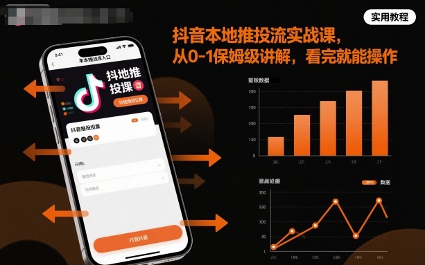 抖音本地推投流实战课，从0-1保姆级讲解，看完就能操作-小艾网创