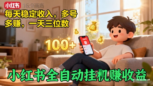 小红书全自动挂G賺收益，每天稳定收入，多号多賺，一天三位数【揭秘】-小艾网创