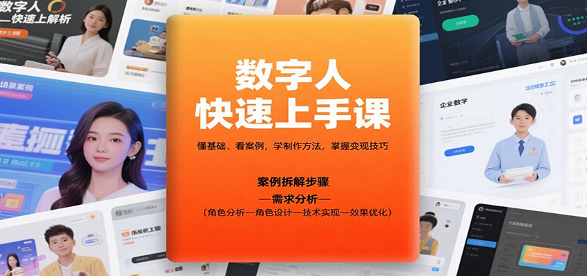 数字人快速上手课，懂基础、看案例，学制作方法，掌握变现技巧-小艾网创