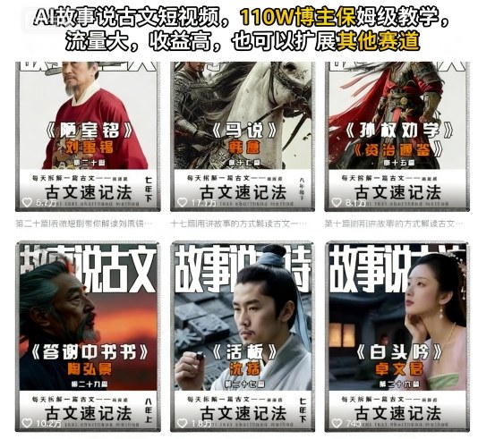 AI故事说古文短视频，110万博主保姆级教学，流量大，收益高，也可以扩展其他赛道-小艾网创