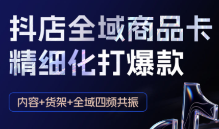 金戈·抖店爆单陪跑课-抖音小店爆单陪跑(更新10月)-小艾网创