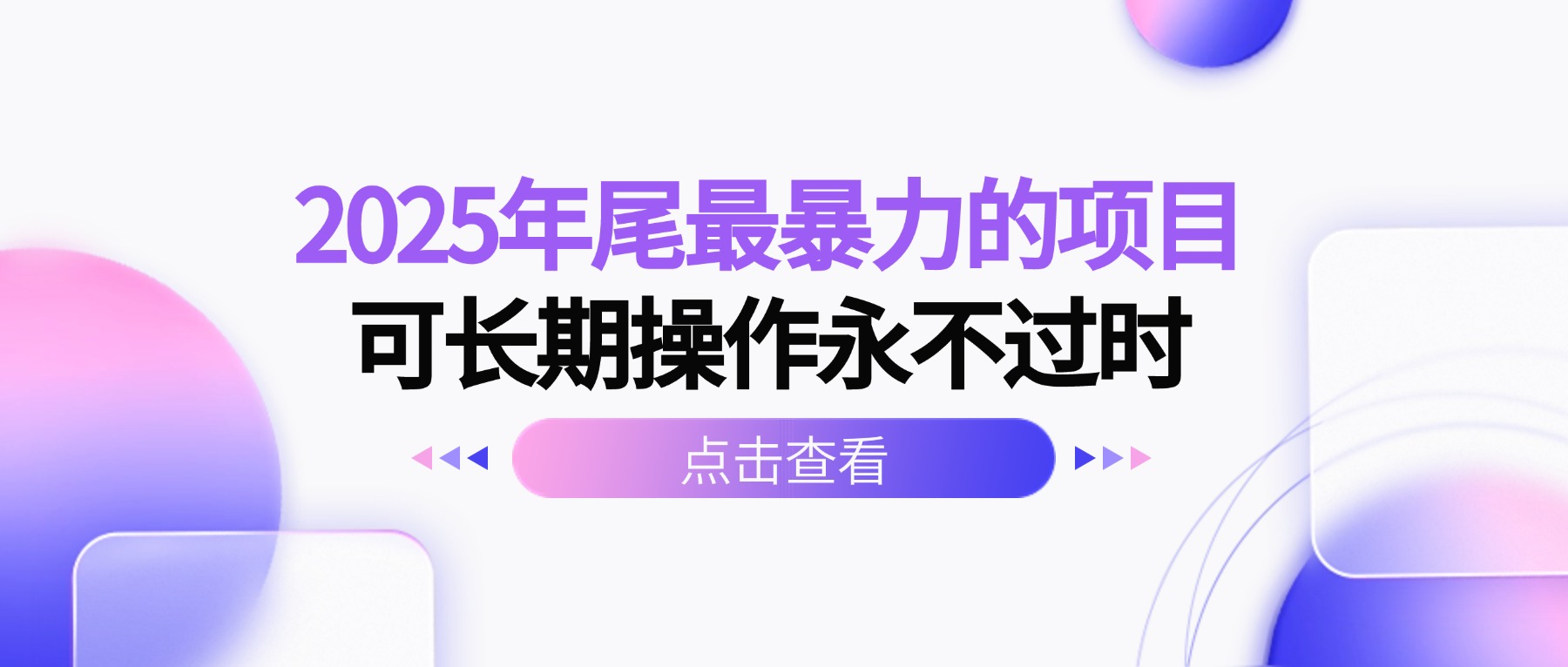 2025年尾最暴力的项目可长期操作永不过时-小艾网创