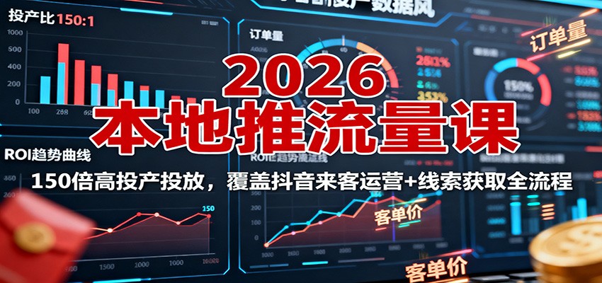 图片[1]-2026本地推流量课：150倍高投产投放，覆盖抖音来客运营+线索获取全流程-精品虚拟资源库
