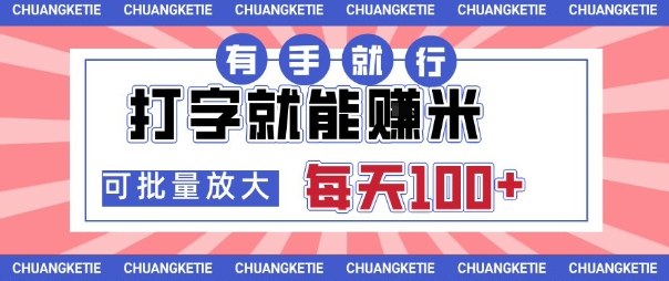 打字賺米，有手就行，日入几张，随时随地可做，可矩阵放大【揭秘】-小艾网创
